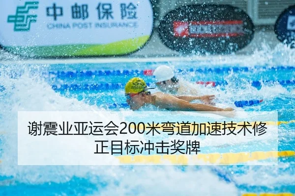 谢震业亚运会200米弯道加速技术修正目标冲击奖牌